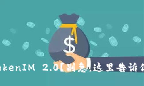 想下载TokenIM 2.0?别急,这里告诉你怎么做!