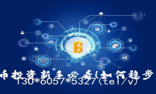 虚拟币投资新手必看!如何稳步前行?