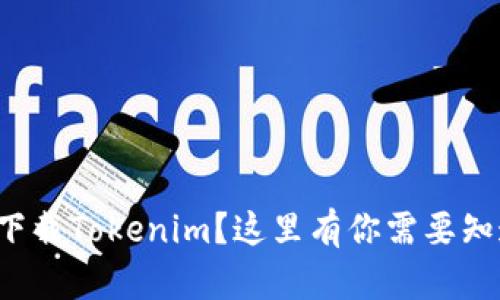 如何安全下载Tokenim?这里有你需要知道的一切!