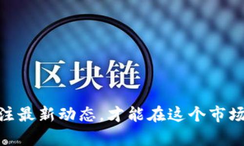   虚拟交易纪念币，法律边界在哪里？ / 
 guanjianci 虚拟货币, 交易, 纪念币, 法律 /guanjianci 

虚拟交易纪念币：概述及现状

随着区块链技术的崛起，虚拟货币在金融领域引发了一场“革命”。在这个过程中，各类虚拟资产的出现层出不穷，纪念币作为其中的一种独特形式，逐渐进入了公众的视野。然而，很多人仍然对虚拟交易纪念币的法律地位抱有疑问，特别是“虚拟交易纪念币犯法吗？”这个问题。因此，我们需要深入探讨这一领域的相关法律法规以及市场现状。

虚拟交易纪念币的定义

虚拟交易纪念币通常指那些并不以实体形态存在，而是通过区块链或其他数字技术生成的货币或代币。它们往往具有某种主题或纪念意义，比如国家、节日或重要事件。在这个过程中，许多创作者希望通过虚拟交易纪念币获取收益，因此市面上涌现出了大量的相关产品。

市场现状和发展

近几年来，虚拟交易纪念币市场的迅速发展引发了全球各国监管机构的广泛关注。一方面，虚拟货币的投资潜力吸引了众多投资者；另一方面，虚拟货币的匿名性和去中心化属性使其易于被滥用，这为法律监管带来了挑战。因此，各国对于虚拟交易纪念币的态度和政策也逐渐显现出差异。

中国法律法规

在中国，对于虚拟交易的监管相对较为严格。根据中国人民银行和其他监管机构的相关规定，未经许可的虚拟货币交易和发行是被禁止的。而纪念币则往往无法被视为一种法定货币，这使得许多相关交易处于法律的灰色地带。因此，虚拟交易纪念币在中国是否合法，成为了一个复杂的问题。

国际法律法规

在国际上，不同国家对虚拟货币的态度差异明显。有些国家，如美国和日本，对虚拟货币采取了更加开放的态度，已开始着手制定相关法律法规来规范市场；而一些国家则完全禁止虚拟货币交易。国际间的法律差异使得跨国交易的合法性变得愈发复杂。

虚拟交易纪念币的法律风险

由于法律地位的不确定性，参与虚拟交易纪念币的投资者可能面临多种法律风险。这些风险包括被认为参与非法交易、遭遇欺诈或被迫接受额外的税收等。因此，投资前了解相关法律以及市场变化至关重要。

如何识别虚拟交易纪念币的合法性

要判断虚拟交易纪念币的合法性，投资者应该关注以下几个关键因素：
ul
    listrong项目背景：/strong调查发行方的信誉和项目的合法性。/li
    listrong法律政策：/strong了解当前国家和地区对虚拟货币的法律法规。/li
    listrong交易平台：/strong选择声誉良好、受到监管的平台进行交易。/li
    listrong社区反馈：/strong关注社区评价和用户反馈，警惕潜在风险。/li
/ul

相关问题探讨

h4问题一：虚拟交易纪念币的法律地位如何界定？/h4

虚拟交易纪念币的法律地位因国家和地方的法律而异。在一些国家，它们被视作资产，受证券法或货币法监管；而在另一些国家，它们可能被列为商品交易。影响法律地位的因素包括它们的性质、使用方式及市场接受度。例如，如果一种纪念币具有商品属性，可能就会接受商品交易监管。

h4问题二：如何保护自己不受虚拟交易纪念币的欺诈行为影响？/h4

要保护自己，投资者可以采取一些实用措施：
ul
    listrong深入研究：/strong了解虚拟交易纪念币的基础知识，避免盲目投资。/li
    listrong使用网络资源：/strong参加相关研讨会、论坛，获取更多行业资讯。/li
    listrong注意异常信息：/strong对自称能确保高回报的项目保持警惕。这常常是诈骗的标志。/li
    listrong选择可信平台：/strong尽量在知名流动性高的平台进行交易，并确保平台有良好的法律合规记录。/li
/ul
最后，虚拟交易纪念币依然是一个处在探索阶段的新兴领域，随着技术和法律的不断发展，未来可能会出现更加明确的法规和保护措施。保持敏感并持续关注最新动态，才能在这个市场中立于不败之地。