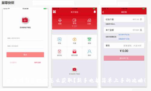 以太坊钱包地址怎么获取?新手也能简单上手的攻略!