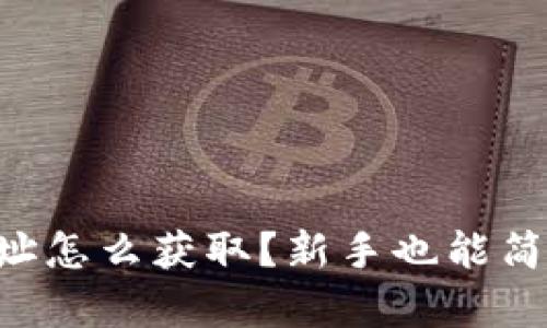 以太坊钱包地址怎么获取?新手也能简单上手的攻略!