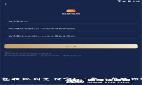 虚拟币钱包提现到支付宝?一步一步教你轻松搞定!