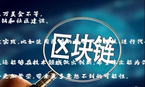 以太坊钱包如何轻松发布代币，收获丰厚收益？
以太坊, 钱包, 发布代币, 收益/guanjianci

引言：以太坊与代币经济的崛起
在过去的几年里，区块链技术的迅猛发展改变了我们对金融、资产管理与投资的理解。而以太坊作为最为先锋的智能合约平台之一，使得用户能够轻松创建自己的代币。这不仅为企业和个人提供了全新的融资渠道，还创造了前所未有的财务自由。在这个动态变化的市场中，发布自己的代币不再是技术精英的专利，而是每一个用户都可以尝试的机会。

第一步：选择合适的钱包
要想在以太坊上发布代币，选择一个合适的钱包是至关重要的。目前市场上有许多以太坊钱包，如MetaMask、Trust Wallet和MyEtherWallet等。每个钱包都有其独特的优势和特点。
MetaMask是许多人首选的钱包，因为它不仅支持浏览器扩展，使用起来也非常方便。通过MetaMask，你可以直接与去中心化的应用程序（DApp）进行交互，随时随地管理你的以太坊资产。同时，它也能够轻松管理多个以太坊地址，适合需要发布多个代币的用户。
Trust Wallet则是一个移动端友好的选择，用户可以在手机上方便地进行交易和管理代币。这个钱包还集成了去中心化交易所，可以方便的交换不同的代币，尤其适合喜欢移动交易的用户。

第二步：了解代币标准
在以太坊上发布代币之前，了解不同的代币标准是必要的。以太坊主要有ERC-20和ERC-721两种代币标准。
ERC-20是最常见的代币标准，它允许用户创建互换性强的代币，适合于构建类比于传统货币的资产。在进行众筹或者ICO时，ERC-20代币是最理想的选择。
而ERC-721则是用于非同质化代币（NFT）的标准，适合于数字艺术品、游戏道具等独特资产的创建。选择哪种代币标准，取决于你所构建代币的目的和用途。

第三步：撰写智能合约
在以太坊上发布代币，智能合约是核心部分。智能合约是一种自动执行、不可篡改的合约，其内容在区块链上公开。你可以使用Solidity语言编写智能合约，并根据你的需求定义代币的属性。
例如，你需要定义代币的名称、符号、总供给量以及持有者的转账规则等。发布代币的过程实际上是在以太坊上架设一个规则框架，确保所有人都能在规定的条件下进行交易。

第四步：部署智能合约
编写完智能合约后，接下来的步骤便是将其部署到以太坊网络上。这里需要使用以太坊钱包来完成这个任务。以太坊网络是去中心化的，智能合约一旦被部署就无法被修改或删除，因此这个环节需要格外小心。
在部署智能合约前，确保你已经通过测试网络（如Ropsten或Rinkeby）进行了充分测试，以验证合约的代码没有漏洞。完成所有步骤后，你需要支付一定的以太币（ETH）作为矿工费来完成部署。

第五步：推广你的代币
发布代币只是开始，后续的推广同样重要。你可以通过社交媒体、社区论坛以及加密货币相关网站进行宣传。同时，可以考虑发布白皮书，详细介绍你的代币背景、用途、前景等信息，以获得潜在投资者的关注。
除了推广，建立社区也是成功的关键。加入Telegram群组、Discord服务器以及Reddit社区，与你的用户保持互动，听取他们的反馈与建议，从而提升用户的参与感与忠诚度。

第六步：收益与风险
在以太坊上发布代币后，有可能获得丰厚的收益，这与项目的实际应用场景、团队能力以及市场需求息息相关。代币的价格会因供需关系而波动，成功的项目甚至能够实现千万级别的市值。
然而，代币投资同样伴随高风险。在入市之前，用户要充分了解市场动态，谨慎做出判断。合理的投资策略、透明的信息披露以及良好的团队沟通，可以帮助用户在这个高风险的市场中找到方向。

常见问题解答

h4问题一：发布代币需要多少资金投入？/h4
发布代币所需的资金投入主要包括两个方面：开发成本和矿工费用。开发成本则取决于你是否自行编写智能合约，如果聘请开发者，费用可能从几千到几万美金不等。
此外，当你在以太坊主网上部署合约时，还需要支付矿工手续费。这笔费用是动态的，受网络拥堵影响。一旦发布后，你可能也需要支付一部分费用用于营销和社区建设。

h4问题二：发布代币后还能修改吗？/h4
一旦智能合约被部署到以太坊网络上，就无法改变合约的内容。这就意味着在发布前必须进行充分的测试和审查。为了降低未来风险，通常建议遵循最佳实践，比如使用已有的标准代币模板、进行代码审计等。

结语
随着以太坊技术的不断发展以及区块链市场的成熟，越来越多的用户参与到代币发布的潮流中来。利用以太坊钱包发布代币，不仅可以获得潜在的收益，还能够在技术领域做出创新。希望本文能为你提供实用的信息和指导，助你在以太坊的世界中开辟一片新天地。 

无论是初学者还是有经验的开发者，随着区块链技术的普及，每个人都能在这个新兴的经济中找到自己的角色与机会。相信在不久的将来，代币经济将会更加繁荣，带来更多意想不到的可能性。