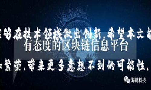 以太坊钱包如何轻松发布代币，收获丰厚收益？
以太坊, 钱包, 发布代币, 收益/guanjianci

引言：以太坊与代币经济的崛起
在过去的几年里，区块链技术的迅猛发展改变了我们对金融、资产管理与投资的理解。而以太坊作为最为先锋的智能合约平台之一，使得用户能够轻松创建自己的代币。这不仅为企业和个人提供了全新的融资渠道，还创造了前所未有的财务自由。在这个动态变化的市场中，发布自己的代币不再是技术精英的专利，而是每一个用户都可以尝试的机会。

第一步：选择合适的钱包
要想在以太坊上发布代币，选择一个合适的钱包是至关重要的。目前市场上有许多以太坊钱包，如MetaMask、Trust Wallet和MyEtherWallet等。每个钱包都有其独特的优势和特点。
MetaMask是许多人首选的钱包，因为它不仅支持浏览器扩展，使用起来也非常方便。通过MetaMask，你可以直接与去中心化的应用程序（DApp）进行交互，随时随地管理你的以太坊资产。同时，它也能够轻松管理多个以太坊地址，适合需要发布多个代币的用户。
Trust Wallet则是一个移动端友好的选择，用户可以在手机上方便地进行交易和管理代币。这个钱包还集成了去中心化交易所，可以方便的交换不同的代币，尤其适合喜欢移动交易的用户。

第二步：了解代币标准
在以太坊上发布代币之前，了解不同的代币标准是必要的。以太坊主要有ERC-20和ERC-721两种代币标准。
ERC-20是最常见的代币标准，它允许用户创建互换性强的代币，适合于构建类比于传统货币的资产。在进行众筹或者ICO时，ERC-20代币是最理想的选择。
而ERC-721则是用于非同质化代币（NFT）的标准，适合于数字艺术品、游戏道具等独特资产的创建。选择哪种代币标准，取决于你所构建代币的目的和用途。

第三步：撰写智能合约
在以太坊上发布代币，智能合约是核心部分。智能合约是一种自动执行、不可篡改的合约，其内容在区块链上公开。你可以使用Solidity语言编写智能合约，并根据你的需求定义代币的属性。
例如，你需要定义代币的名称、符号、总供给量以及持有者的转账规则等。发布代币的过程实际上是在以太坊上架设一个规则框架，确保所有人都能在规定的条件下进行交易。

第四步：部署智能合约
编写完智能合约后，接下来的步骤便是将其部署到以太坊网络上。这里需要使用以太坊钱包来完成这个任务。以太坊网络是去中心化的，智能合约一旦被部署就无法被修改或删除，因此这个环节需要格外小心。
在部署智能合约前，确保你已经通过测试网络（如Ropsten或Rinkeby）进行了充分测试，以验证合约的代码没有漏洞。完成所有步骤后，你需要支付一定的以太币（ETH）作为矿工费来完成部署。

第五步：推广你的代币
发布代币只是开始，后续的推广同样重要。你可以通过社交媒体、社区论坛以及加密货币相关网站进行宣传。同时，可以考虑发布白皮书，详细介绍你的代币背景、用途、前景等信息，以获得潜在投资者的关注。
除了推广，建立社区也是成功的关键。加入Telegram群组、Discord服务器以及Reddit社区，与你的用户保持互动，听取他们的反馈与建议，从而提升用户的参与感与忠诚度。

第六步：收益与风险
在以太坊上发布代币后，有可能获得丰厚的收益，这与项目的实际应用场景、团队能力以及市场需求息息相关。代币的价格会因供需关系而波动，成功的项目甚至能够实现千万级别的市值。
然而，代币投资同样伴随高风险。在入市之前，用户要充分了解市场动态，谨慎做出判断。合理的投资策略、透明的信息披露以及良好的团队沟通，可以帮助用户在这个高风险的市场中找到方向。

常见问题解答

h4问题一：发布代币需要多少资金投入？/h4
发布代币所需的资金投入主要包括两个方面：开发成本和矿工费用。开发成本则取决于你是否自行编写智能合约，如果聘请开发者，费用可能从几千到几万美金不等。
此外，当你在以太坊主网上部署合约时，还需要支付矿工手续费。这笔费用是动态的，受网络拥堵影响。一旦发布后，你可能也需要支付一部分费用用于营销和社区建设。

h4问题二：发布代币后还能修改吗？/h4
一旦智能合约被部署到以太坊网络上，就无法改变合约的内容。这就意味着在发布前必须进行充分的测试和审查。为了降低未来风险，通常建议遵循最佳实践，比如使用已有的标准代币模板、进行代码审计等。

结语
随着以太坊技术的不断发展以及区块链市场的成熟，越来越多的用户参与到代币发布的潮流中来。利用以太坊钱包发布代币，不仅可以获得潜在的收益，还能够在技术领域做出创新。希望本文能为你提供实用的信息和指导，助你在以太坊的世界中开辟一片新天地。 

无论是初学者还是有经验的开发者，随着区块链技术的普及，每个人都能在这个新兴的经济中找到自己的角色与机会。相信在不久的将来，代币经济将会更加繁荣，带来更多意想不到的可能性。