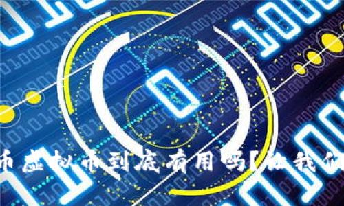 恐龙币虚拟币到底有用吗?让我们聊聊!