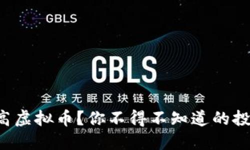 什么是高虚拟币?你不得不知道的投资机会!