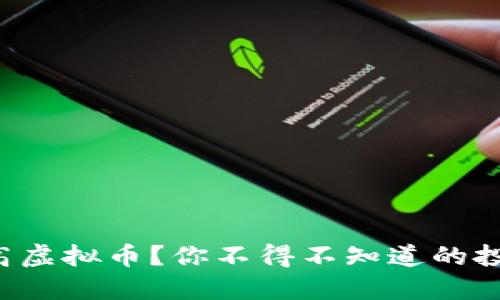 什么是高虚拟币?你不得不知道的投资机会!