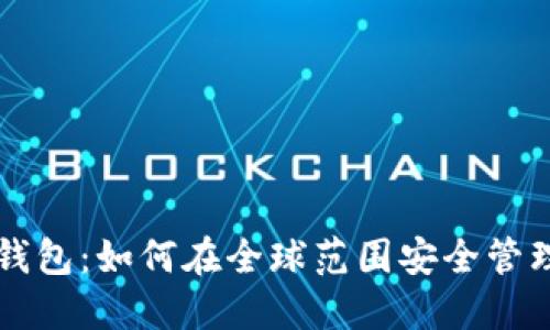 以太坊2.0国际钱包:如何在全球范围安全管理你的加密资产?
