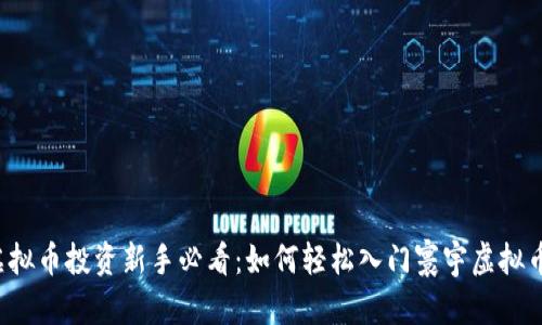 虚拟币投资新手必看:如何轻松入门寰宇虚拟币?