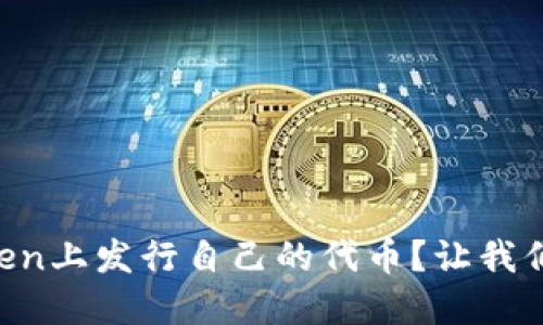 如何在imToken上发行自己的代币?让我们一起看看吧!