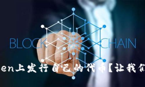 如何在imToken上发行自己的代币?让我们一起看看吧!