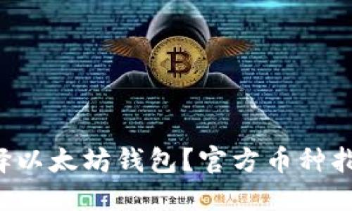 如何选择以太坊钱包?官方币种指南来啦!