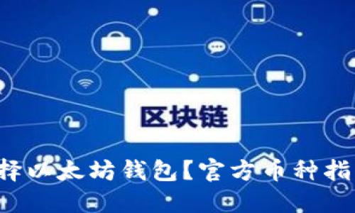 如何选择以太坊钱包?官方币种指南来啦!