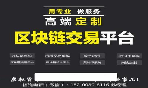 虚拟货币圈币,你必须了解的那些事儿!