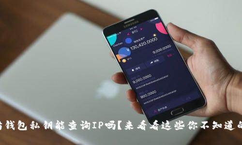 以太坊钱包私钥能查询IP吗?来看看这些你不知道的真相!