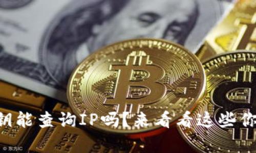 以太坊钱包私钥能查询IP吗?来看看这些你不知道的真相!
