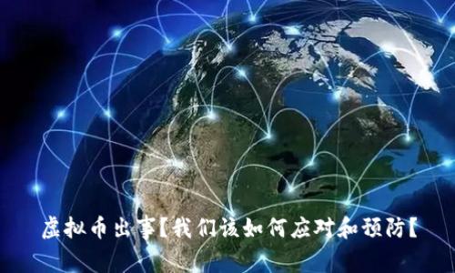 虚拟币出事?我们该如何应对和预防?
