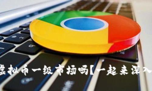 你知道虚拟币一级市场吗?一起来深入了解吧!