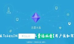 为什么TokenIM 2.0的矿工费这么贵？用户该如何应对