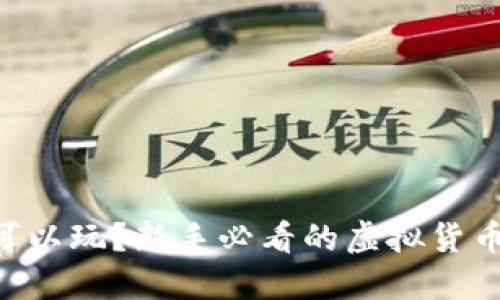 虚拟币在哪里可以玩?新手必看的虚拟货币交易平台推荐!