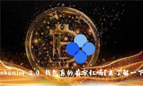 Tokenim 2.0 钱包真的有分红吗？来了解一下！