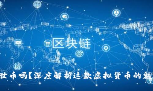 你了解达世币吗?深度解析这款虚拟货币的魅力与未来!