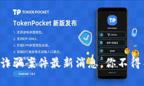 杭州虚拟币诈骗案件最新消息,你不得不知的真相!
