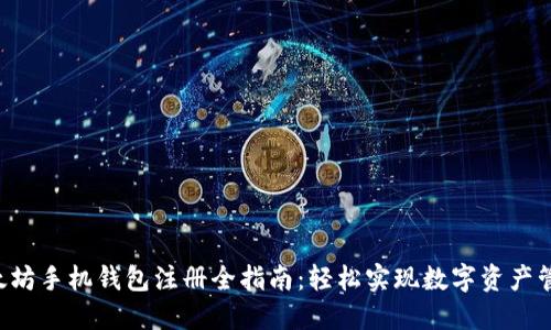 以太坊手机钱包注册全指南:轻松实现数字资产管理!