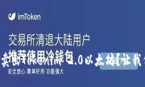 如何快速卖出Tokenim 2.0以太坊?让我们来聊聊!