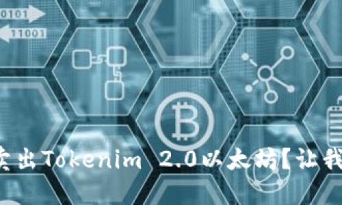 如何快速卖出Tokenim 2.0以太坊?让我们来聊聊!