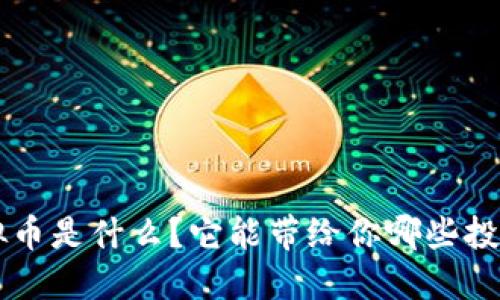 SPK虚拟币是什么？它能带给你哪些投资机会？