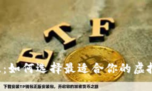 虚拟币星级:如何选择最适合你的虚拟货币投资?
