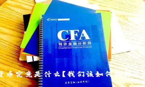 jiaoti数字货币究竟是什么?我们该如何拥抱这场金融革命?