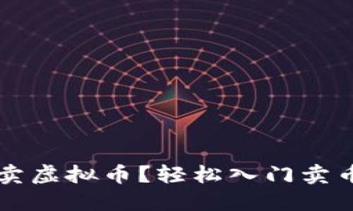 怎么卖虚拟币?轻松入门卖币指南
