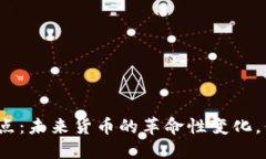 数字化货币试点：未来货币的革命性变化，你准