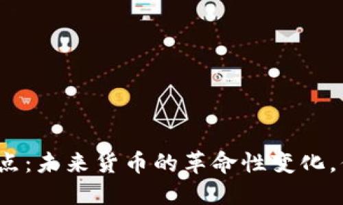 数字化货币试点:未来货币的革命性变化,你准备好了吗?