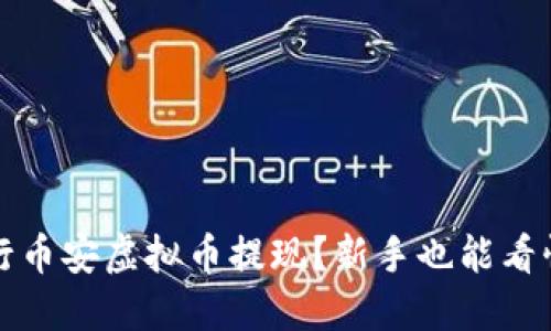 如何顺利进行币安虚拟币提现?新手也能看懂的详细指南