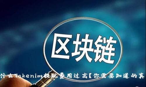 为什么Tokenim提现费用过高?你需要知道的真相!