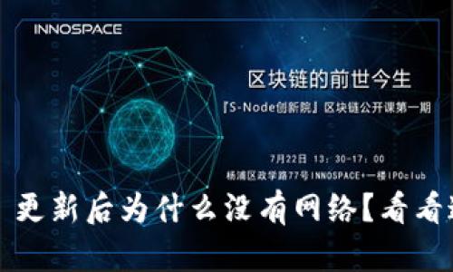 TokenIM 2.0 更新后为什么没有网络?看看这些解决方法!