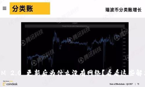 TokenIM 2.0 更新后为什么没有网络?看看这些解决方法!