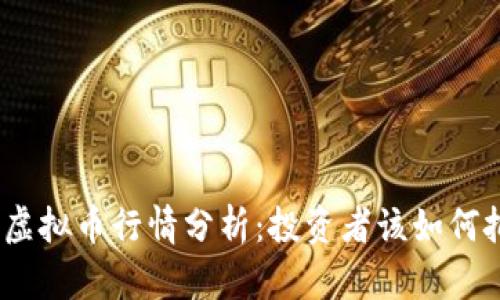 近期SWH虚拟币行情分析:投资者该如何把握机会?