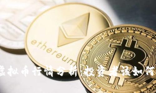 近期SWH虚拟币行情分析:投资者该如何把握机会?