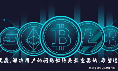   如何解决 Tokenim 安装失败的问题？一起看看吧！ / 

 guanjianci Tokenim, 安装, 解决办法, 软件错误 /guanjianci 

### 引言

在如今的数字时代，很多人依赖各种软件和应用程序来增强他们的生活体验。然而，有时在安装这些软件时，我们会遭遇各种各样的问题。特别是像 Tokenim 这样的应用程序，它能够帮助我们管理数字资产或进行交易。许多人报告说在下载安装 Tokenim 时遇到了困难。这不仅影响了我们的工作效率，还可能导致我们错失良机。那么，Tokenim 下载不了的问题究竟出在哪里呢？本文将详细探讨这一问题，并提供一些有效的解决方案。

### 为什么会出现安装失败的情况

在讨论解决方案之前，我们需要首先了解导致 Tokenim 安装失败的一些常见原因。

#### 1. 网络问题

当我们下载任何软件时，稳定的网络连接是至关重要的。如果网络不稳定，可能会导致下载过程被中断，从而无法成功安装 Tokenim。

#### 2. 设备兼容性

不同的软件对设备的要求各不相同。如果你的设备的系统版本过旧或配置不足，Tokenim 可能无法顺利安装。

#### 3. 安全软件干扰

一些计算机的安全软件（如防火墙或杀毒软件）可能会误判 Tokenim 为潜在威胁，从而阻止其安装。这种情况下，安全软件的设置需要进行调整。

#### 4. 下载源不可靠

如果你从不可靠的网站下载 Tokenim，可能会下载到损坏或伪造的安装包，这也是导致安装失败的原因之一。

### 如何解决 Tokenim 安装失败的问题

理解了原因后，我们可以着手寻找解决方案。

#### 1. 检查网络连接

首先，确保你的网络连接是稳定的。可以尝试重启路由器，切换 Wi-Fi 热点，或使用有线连接进行下载。

#### 2. 更新设备系统

如果你的设备系统版本较老，记得及时更新。在大多数情况下，安装新版本的软件需要较新版本的操作系统。

#### 3. 暂时禁用安全软件

可以尝试暂时禁用你的防火墙或杀毒软件，然后重新进行安装。一旦安装完成，记得重新启用这些保护措施。

#### 4. 从官方渠道下载

确保您从官方网站或官方推荐的第三方平台下载 Tokenim。这样可以避免下载到损坏的安装包。

#### 5. 清理临时文件

有时，计算机的临时文件或旧的安装包可能会干扰新的安装。可以通过计算机的系统清理工具清理这些文件，然后再尝试安装。

### 可能出现的其他问题

在解决安装失败的问题时，有可能还会碰到其他相关的问题。下面列出两个常见问题，以及如何处理它们。

#### 问题一：Tokenim 安装后无法启动

##### 1. 软件冲突

一些用户在安装 Tokenim 后发现该软件无法正常启动。这可能是因为计算机上有其他可能与 Tokenim 冲突的软件运行。例如，某些版本的虚拟机软件或其他数字资产管理工具可能与 Tokenim 发生冲突。

##### 2. 系统权限问题

确认您的用户帐户是否具有足够的权限来运行 Tokenim。如果您在工作环境中，可能需要管理员权限才能运行某些软件。

#### 问题二：Tokenim 更新后出现问题

##### 1. 更新包损坏

有时，更新过程中下载的文件可能会损坏，从而导致 Tokenim 无法正常工作。建议您尝试重新下载更新包或回滚到之前的版本。

##### 2. 功能失效

由于更新后的版本可能会加入新功能或改进已有功能，造成一些用户不适应。此时，可以尝试查看更新日志，了解新版本的更改内容，如果有必要，可以寻找替代解决方案。

### 总结

通过以上分析，我们不仅了解到了 Tokenim 安装失败的常见原因，还提供了有效的解决方案。同样，也讨论了用户在使用该软件时可能遇到的其他问题，提供有针对性的解决办法。无论技术如何发展，解决用户的问题始终是最重要的。希望这篇文章能够帮助到在安装或使用 Tokenim 遇到问题的朋友们。如果你还有其他问题，欢迎随时交流！