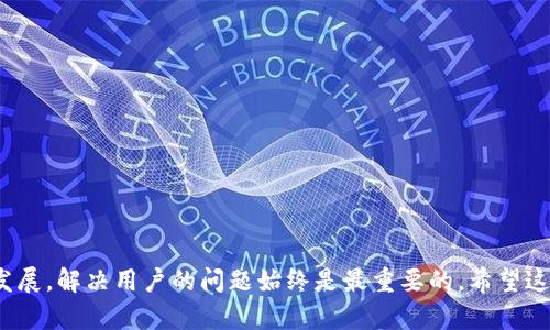   如何解决 Tokenim 安装失败的问题？一起看看吧！ / 

 guanjianci Tokenim, 安装, 解决办法, 软件错误 /guanjianci 

### 引言

在如今的数字时代，很多人依赖各种软件和应用程序来增强他们的生活体验。然而，有时在安装这些软件时，我们会遭遇各种各样的问题。特别是像 Tokenim 这样的应用程序，它能够帮助我们管理数字资产或进行交易。许多人报告说在下载安装 Tokenim 时遇到了困难。这不仅影响了我们的工作效率，还可能导致我们错失良机。那么，Tokenim 下载不了的问题究竟出在哪里呢？本文将详细探讨这一问题，并提供一些有效的解决方案。

### 为什么会出现安装失败的情况

在讨论解决方案之前，我们需要首先了解导致 Tokenim 安装失败的一些常见原因。

#### 1. 网络问题

当我们下载任何软件时，稳定的网络连接是至关重要的。如果网络不稳定，可能会导致下载过程被中断，从而无法成功安装 Tokenim。

#### 2. 设备兼容性

不同的软件对设备的要求各不相同。如果你的设备的系统版本过旧或配置不足，Tokenim 可能无法顺利安装。

#### 3. 安全软件干扰

一些计算机的安全软件（如防火墙或杀毒软件）可能会误判 Tokenim 为潜在威胁，从而阻止其安装。这种情况下，安全软件的设置需要进行调整。

#### 4. 下载源不可靠

如果你从不可靠的网站下载 Tokenim，可能会下载到损坏或伪造的安装包，这也是导致安装失败的原因之一。

### 如何解决 Tokenim 安装失败的问题

理解了原因后，我们可以着手寻找解决方案。

#### 1. 检查网络连接

首先，确保你的网络连接是稳定的。可以尝试重启路由器，切换 Wi-Fi 热点，或使用有线连接进行下载。

#### 2. 更新设备系统

如果你的设备系统版本较老，记得及时更新。在大多数情况下，安装新版本的软件需要较新版本的操作系统。

#### 3. 暂时禁用安全软件

可以尝试暂时禁用你的防火墙或杀毒软件，然后重新进行安装。一旦安装完成，记得重新启用这些保护措施。

#### 4. 从官方渠道下载

确保您从官方网站或官方推荐的第三方平台下载 Tokenim。这样可以避免下载到损坏的安装包。

#### 5. 清理临时文件

有时，计算机的临时文件或旧的安装包可能会干扰新的安装。可以通过计算机的系统清理工具清理这些文件，然后再尝试安装。

### 可能出现的其他问题

在解决安装失败的问题时，有可能还会碰到其他相关的问题。下面列出两个常见问题，以及如何处理它们。

#### 问题一：Tokenim 安装后无法启动

##### 1. 软件冲突

一些用户在安装 Tokenim 后发现该软件无法正常启动。这可能是因为计算机上有其他可能与 Tokenim 冲突的软件运行。例如，某些版本的虚拟机软件或其他数字资产管理工具可能与 Tokenim 发生冲突。

##### 2. 系统权限问题

确认您的用户帐户是否具有足够的权限来运行 Tokenim。如果您在工作环境中，可能需要管理员权限才能运行某些软件。

#### 问题二：Tokenim 更新后出现问题

##### 1. 更新包损坏

有时，更新过程中下载的文件可能会损坏，从而导致 Tokenim 无法正常工作。建议您尝试重新下载更新包或回滚到之前的版本。

##### 2. 功能失效

由于更新后的版本可能会加入新功能或改进已有功能，造成一些用户不适应。此时，可以尝试查看更新日志，了解新版本的更改内容，如果有必要，可以寻找替代解决方案。

### 总结

通过以上分析，我们不仅了解到了 Tokenim 安装失败的常见原因，还提供了有效的解决方案。同样，也讨论了用户在使用该软件时可能遇到的其他问题，提供有针对性的解决办法。无论技术如何发展，解决用户的问题始终是最重要的。希望这篇文章能够帮助到在安装或使用 Tokenim 遇到问题的朋友们。如果你还有其他问题，欢迎随时交流！