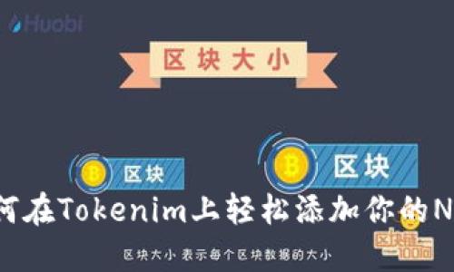 如何在Tokenim上轻松添加你的NFT?
