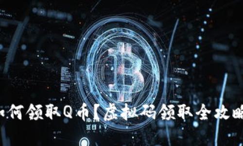 如何领取Q币?虚拟码领取全攻略!