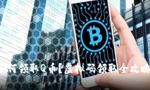 如何领取Q币?虚拟码领取全攻略!