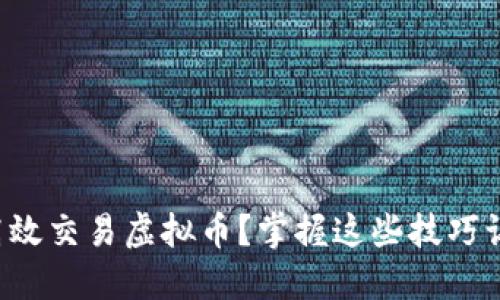 如何在夜间高效交易虚拟币?掌握这些技巧让你盈利无限!