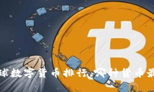 2023年全球数字货币排行,哪种货币最值得投资?